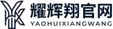 新疆耀辉翔商贸有限公司